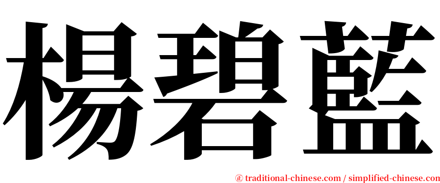 楊碧藍 serif font