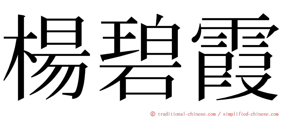 楊碧霞 ming font