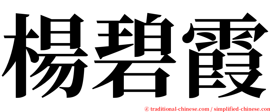 楊碧霞 serif font