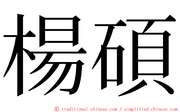 楊碩 ming font