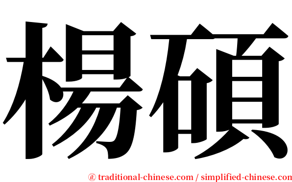 楊碩 serif font