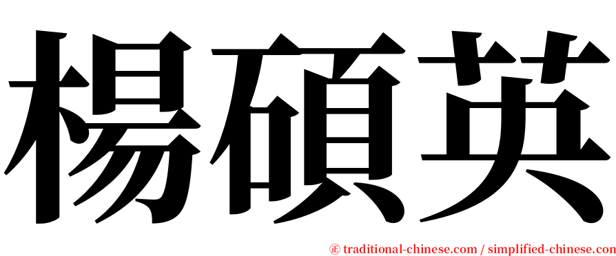 楊碩英 serif font