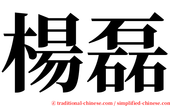 楊磊 serif font