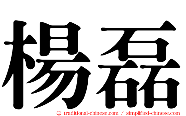楊磊