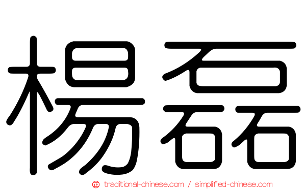 楊磊