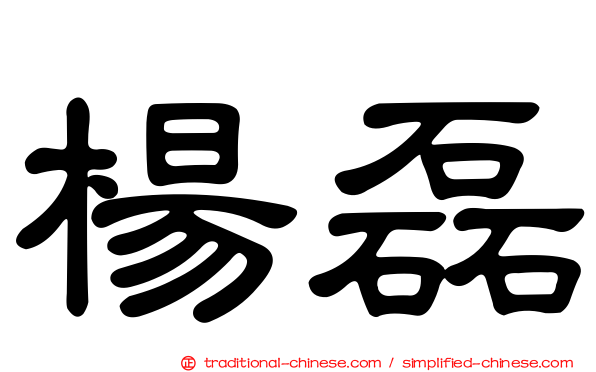 楊磊