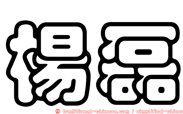 楊磊