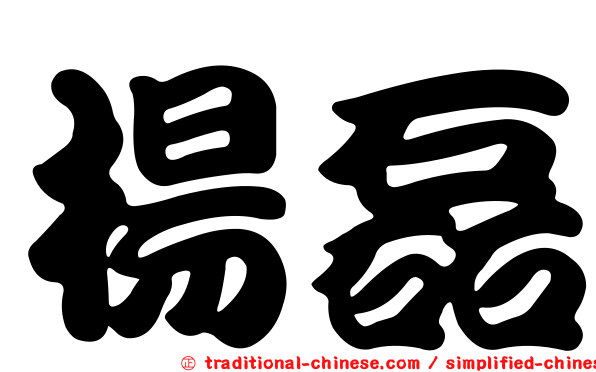 楊磊
