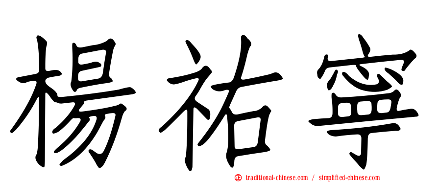 楊祐寧