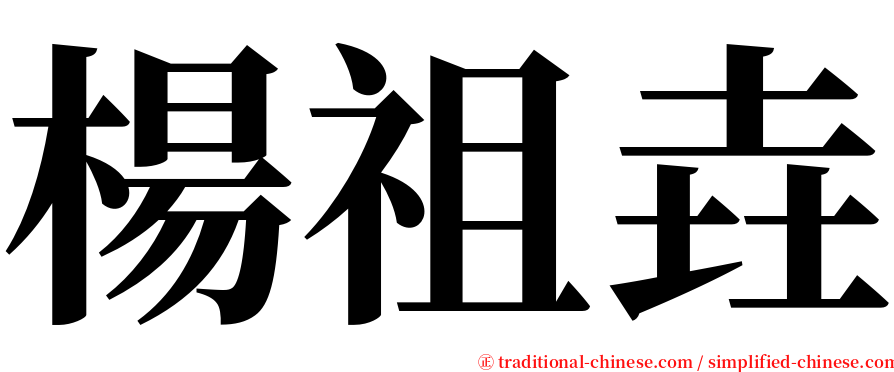 楊祖垚 serif font