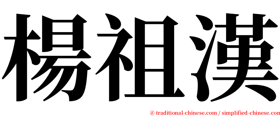 楊祖漢 serif font