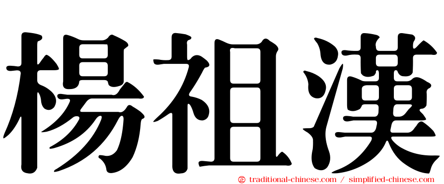 楊祖漢