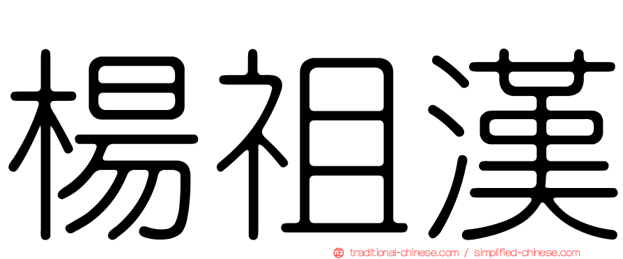 楊祖漢