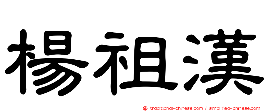 楊祖漢