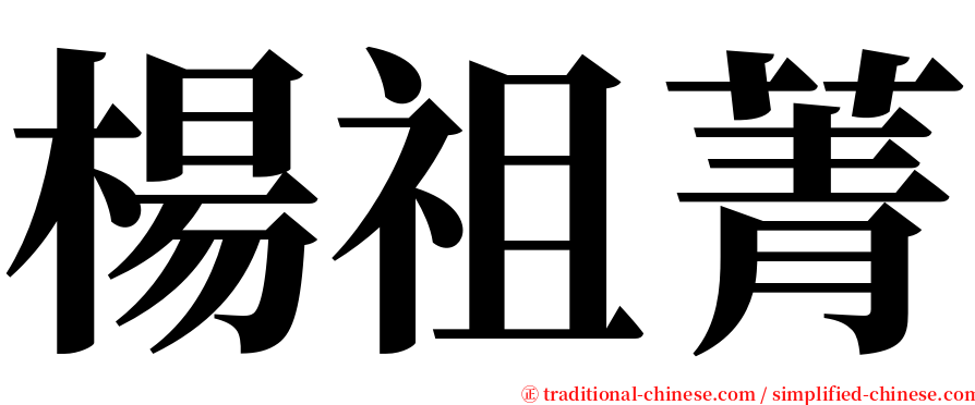 楊祖菁 serif font