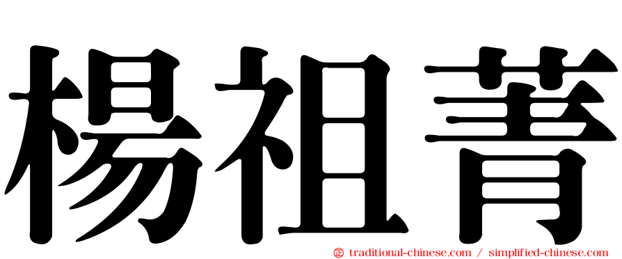 楊祖菁