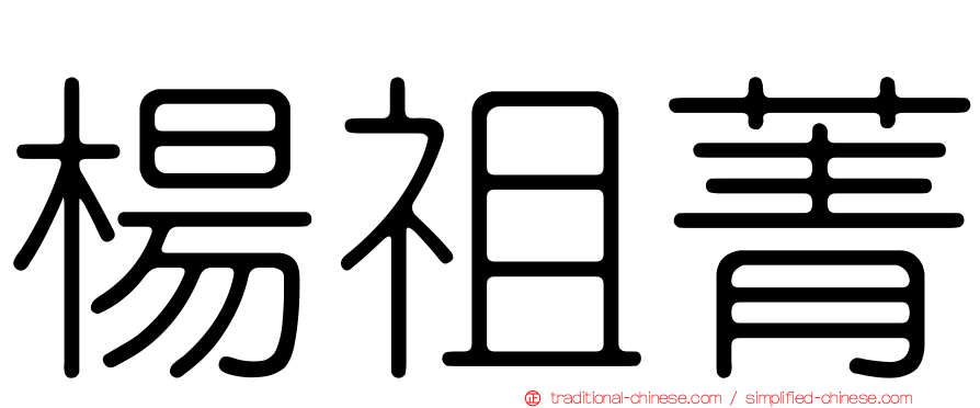 楊祖菁