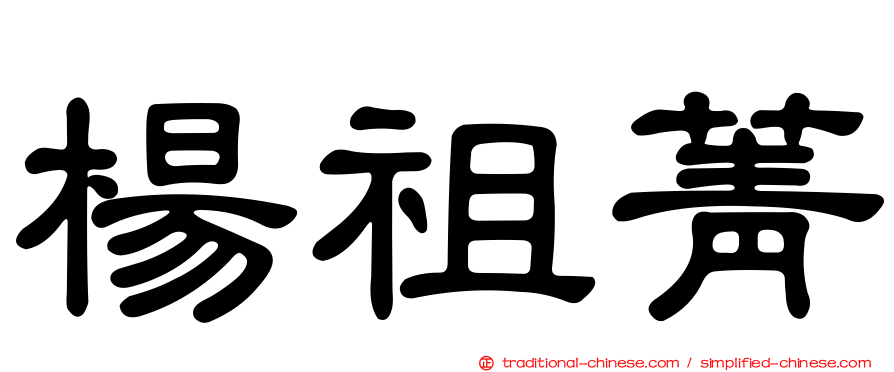楊祖菁