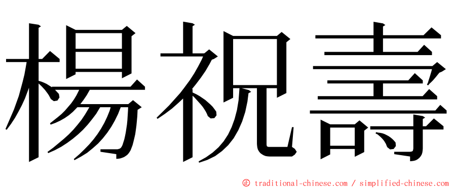 楊祝壽 ming font