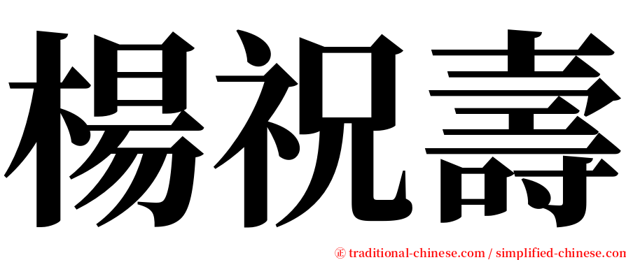 楊祝壽 serif font