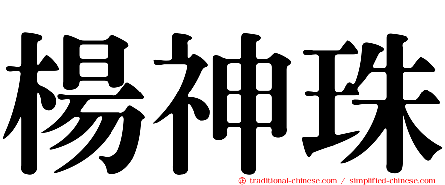 楊神珠
