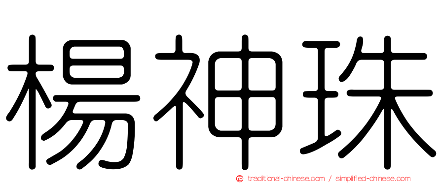 楊神珠