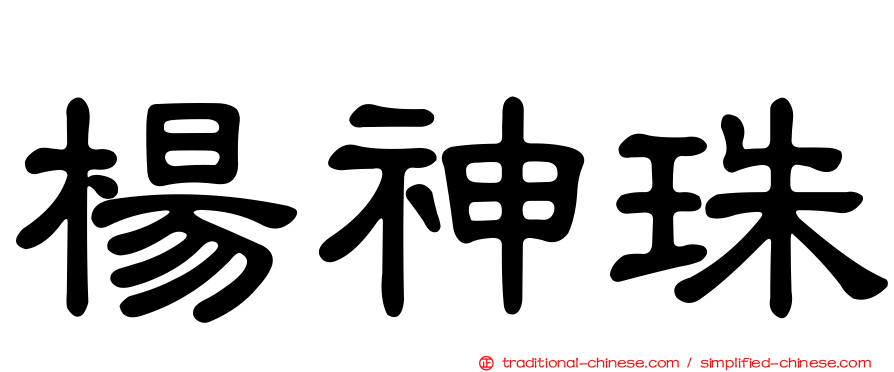 楊神珠