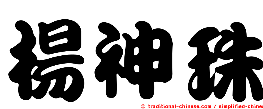 楊神珠