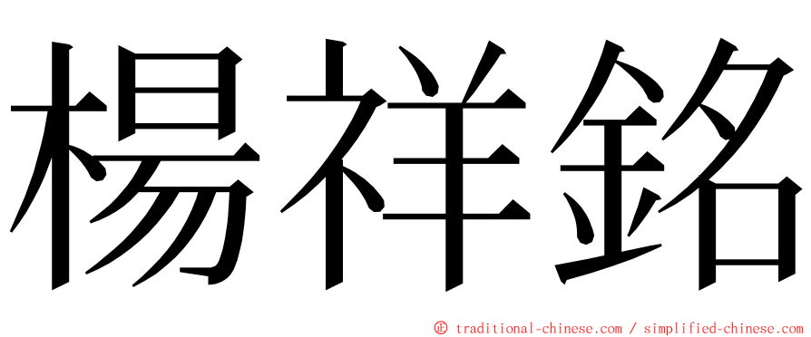 楊祥銘 ming font