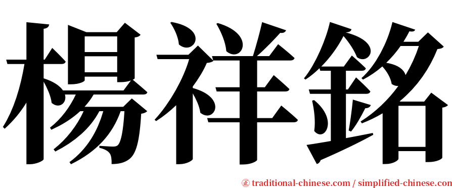 楊祥銘 serif font