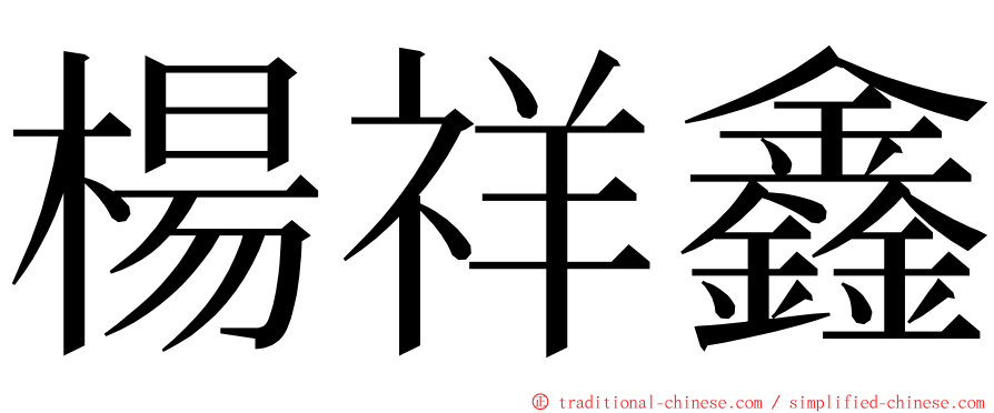 楊祥鑫 ming font
