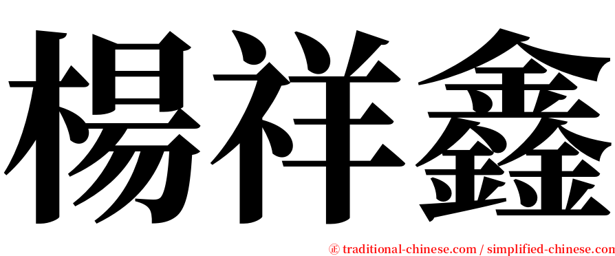 楊祥鑫 serif font