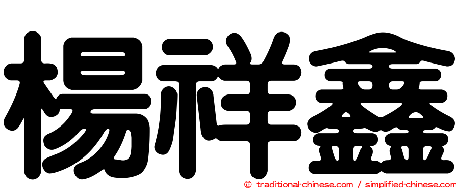 楊祥鑫
