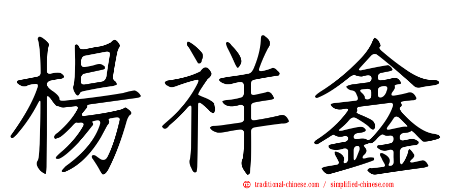 楊祥鑫