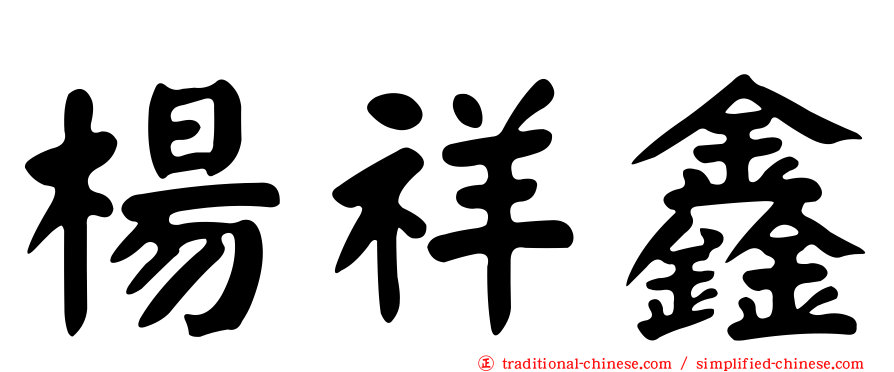 楊祥鑫