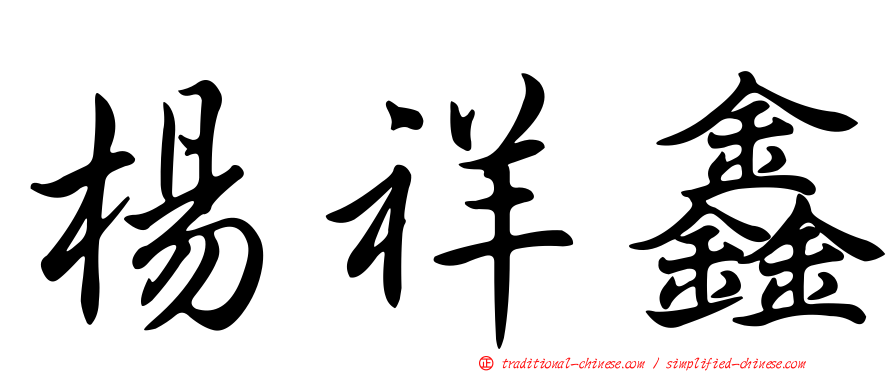楊祥鑫