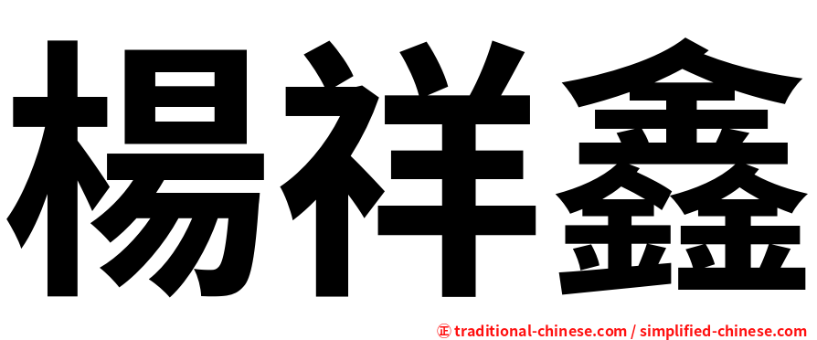 楊祥鑫