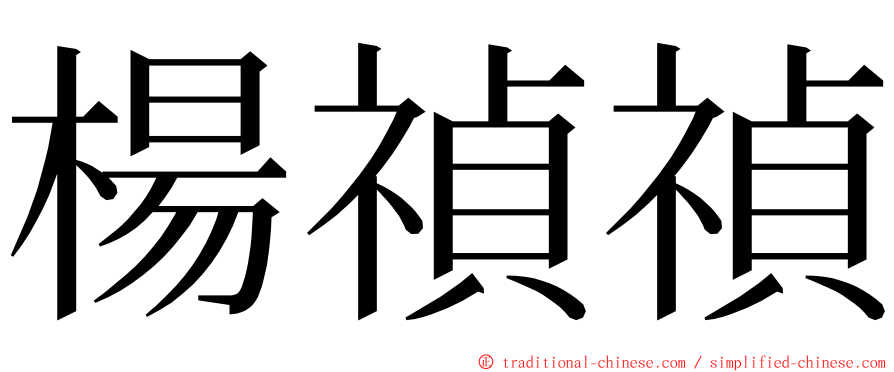 楊禎禎 ming font