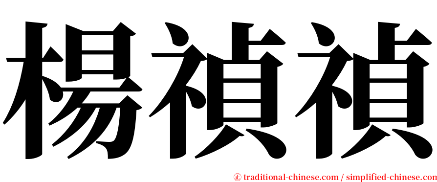 楊禎禎 serif font