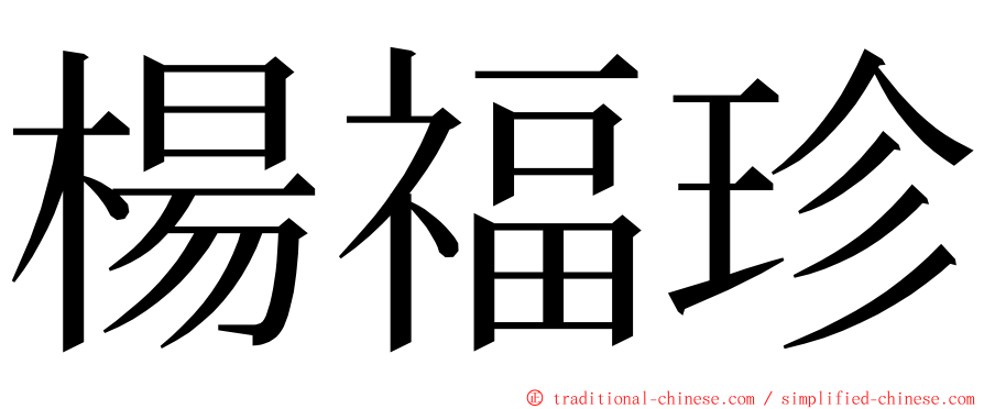 楊福珍 ming font