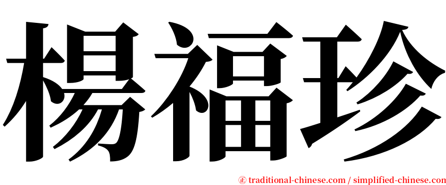 楊福珍 serif font