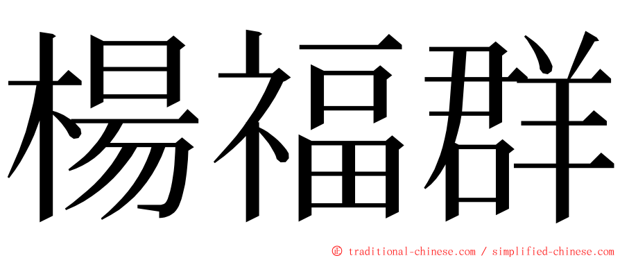 楊福群 ming font