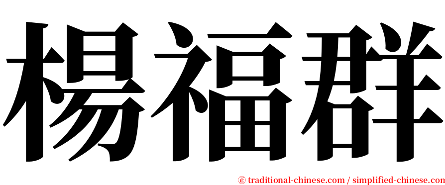 楊福群 serif font