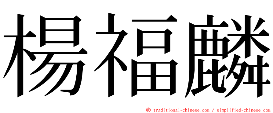 楊福麟 ming font