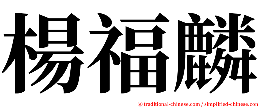 楊福麟 serif font