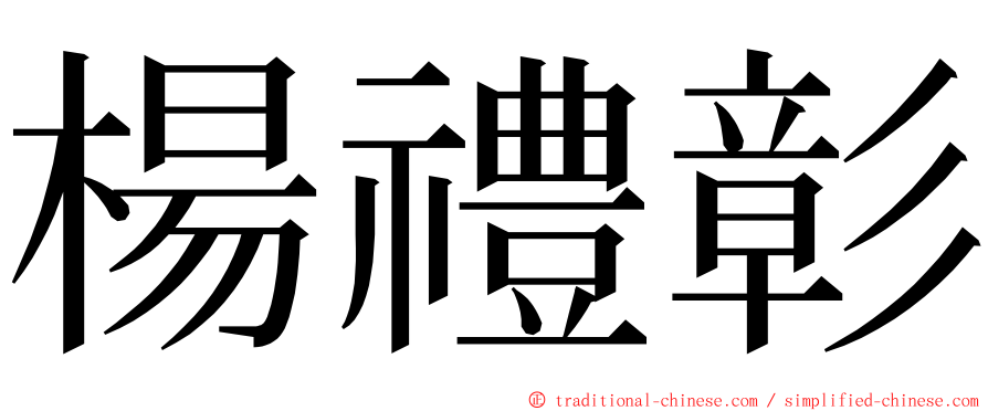 楊禮彰 ming font