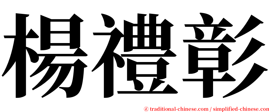 楊禮彰 serif font