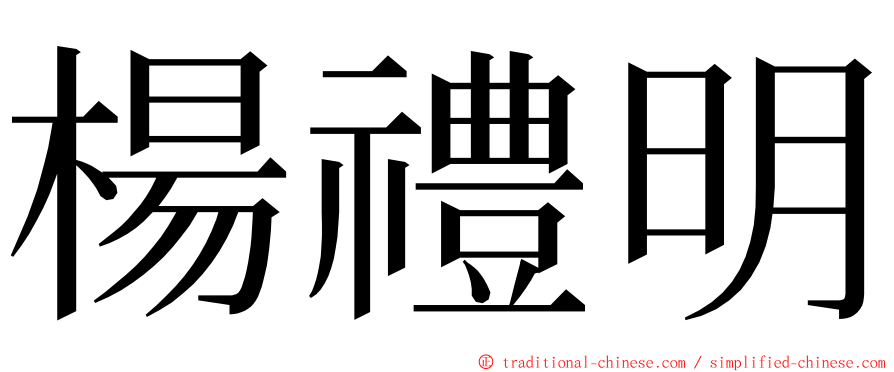 楊禮明 ming font