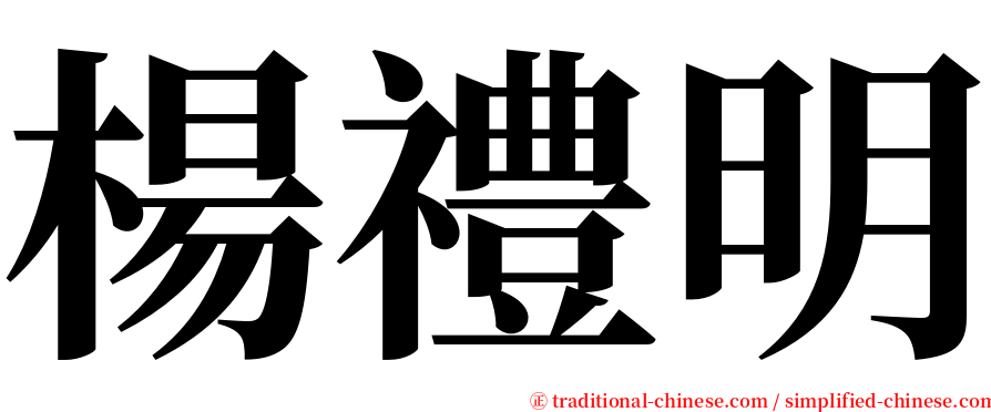 楊禮明 serif font