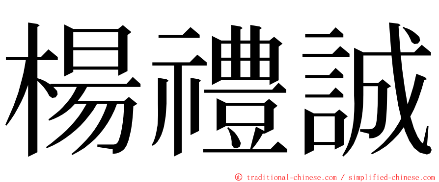 楊禮誠 ming font